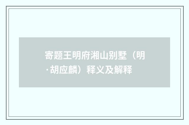 寄题王明府湘山别墅（明·胡应麟）释义及解释