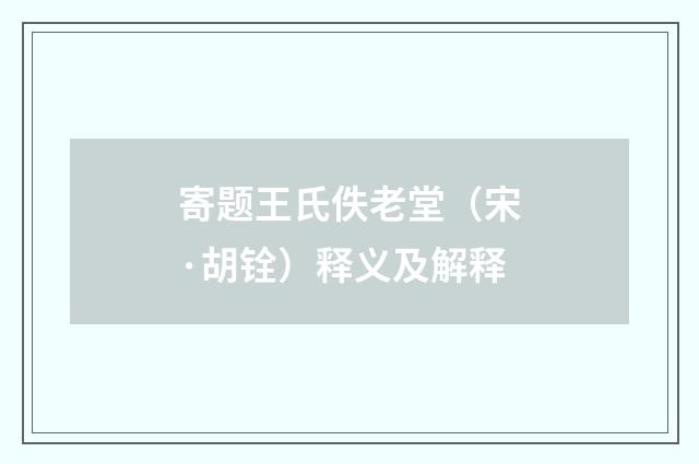 寄题王氏佚老堂（宋·胡铨）释义及解释
