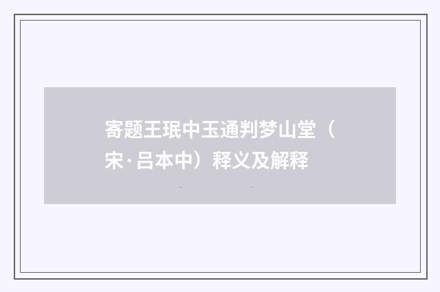 寄题王珉中玉通判梦山堂（宋·吕本中）释义及解释