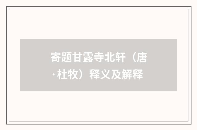 寄题甘露寺北轩（唐·杜牧）释义及解释
