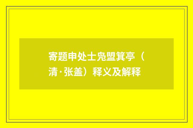 寄题申处士凫盟箕亭（清·张盖）释义及解释