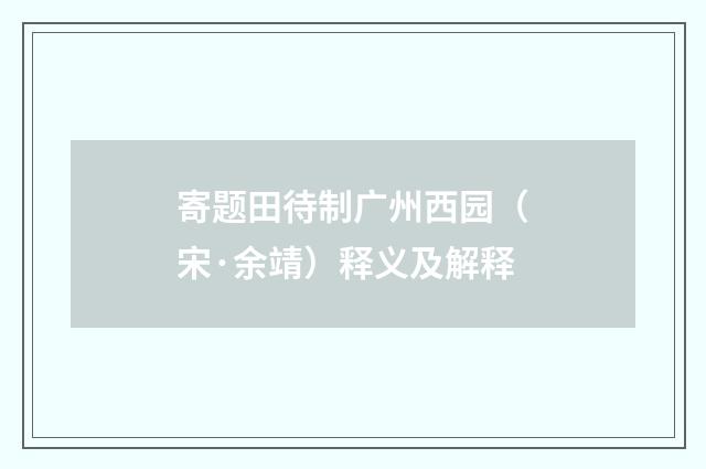 寄题田待制广州西园（宋·余靖）释义及解释