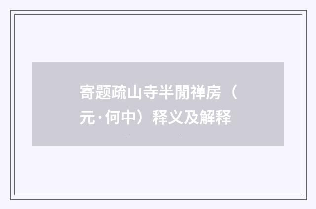 寄题疏山寺半閒禅房（元·何中）释义及解释