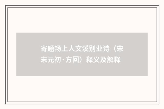 寄题畅上人文溪别业诗（宋末元初·方回）释义及解释