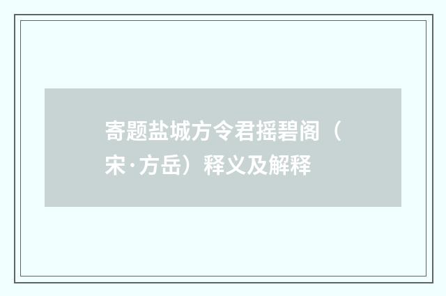 寄题盐城方令君摇碧阁（宋·方岳）释义及解释