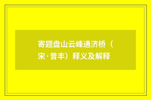 寄题盘山云峰通济桥（宋·曾丰）释义及解释