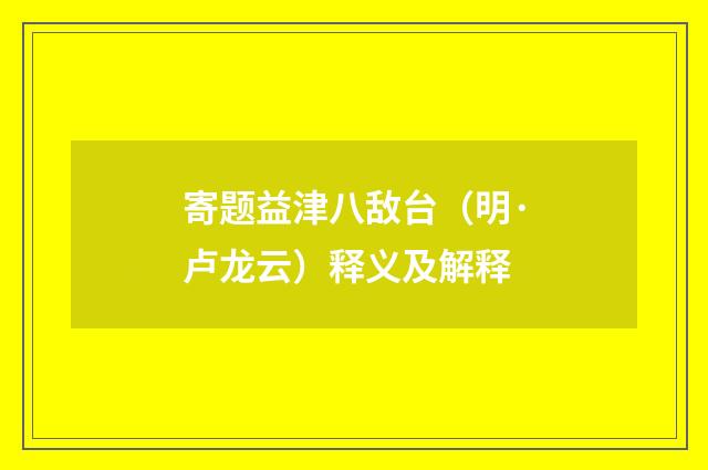 寄题益津八敌台（明·卢龙云）释义及解释