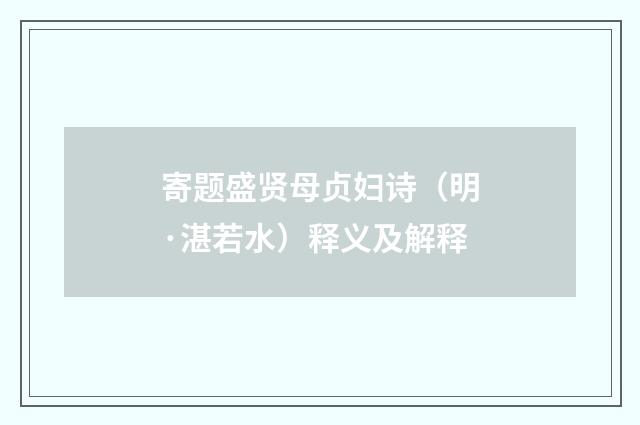 寄题盛贤母贞妇诗（明·湛若水）释义及解释