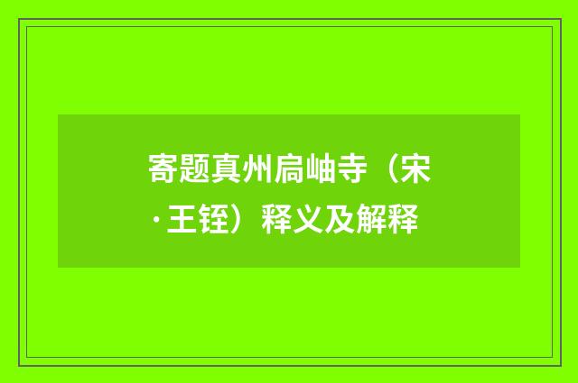 寄题真州扃岫寺（宋·王铚）释义及解释