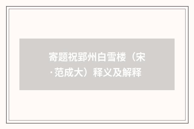 寄题祝郢州白雪楼（宋·范成大）释义及解释