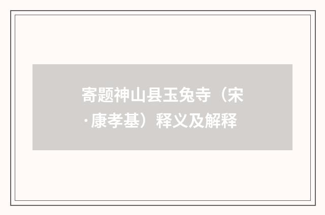 寄题神山县玉兔寺（宋·康孝基）释义及解释