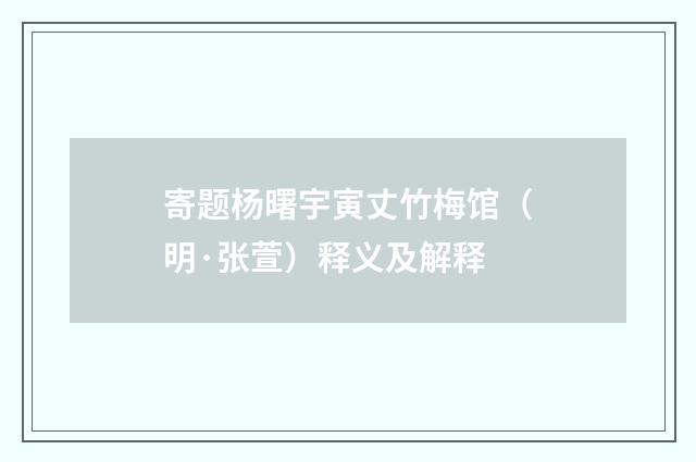 寄题杨曙宇寅丈竹梅馆（明·张萱）释义及解释