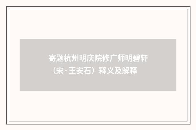 寄题杭州明庆院修广师明碧轩（宋·王安石）释义及解释