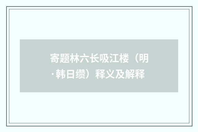 寄题林六长吸江楼（明·韩日缵）释义及解释