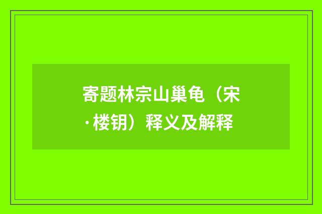 寄题林宗山巢龟（宋·楼钥）释义及解释
