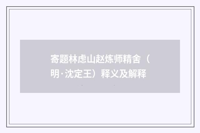 寄题林虑山赵炼师精舍（明·沈定王）释义及解释