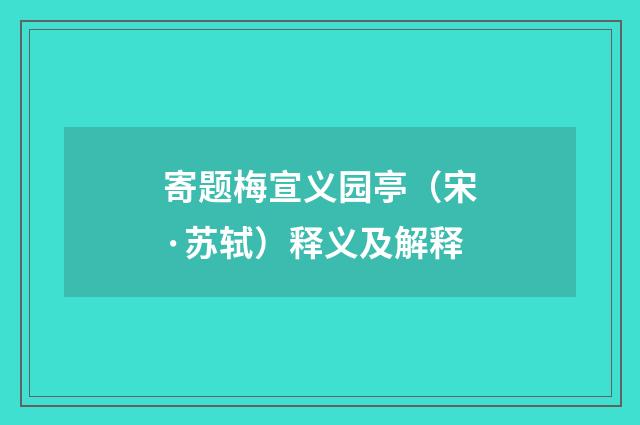 寄题梅宣义园亭（宋·苏轼）释义及解释