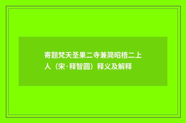寄题梵天圣果二寺兼简昭梧二上人（宋·释智圆）释义及解释
