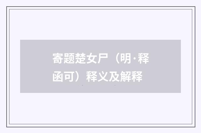 寄题楚女尸（明·释函可）释义及解释