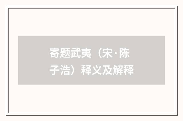 寄题武夷（宋·陈子浩）释义及解释