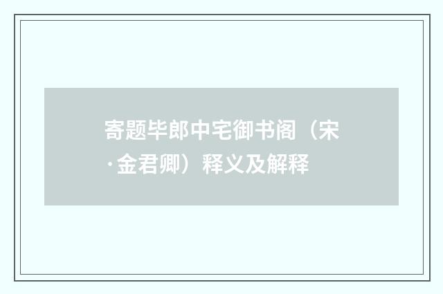 寄题毕郎中宅御书阁（宋·金君卿）释义及解释