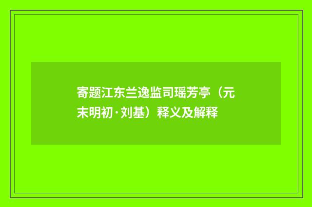 寄题江东兰逸监司瑶芳亭（元末明初·刘基）释义及解释