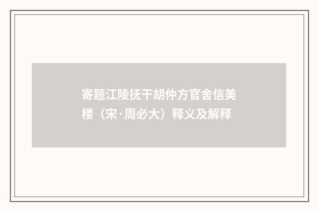 寄题江陵抚干胡仲方官舍信美楼（宋·周必大）释义及解释