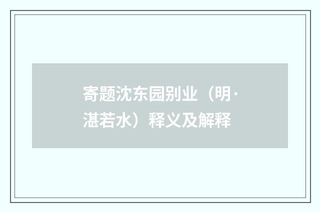 寄题沈东园别业（明·湛若水）释义及解释