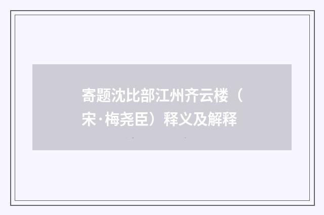 寄题沈比部江州齐云楼（宋·梅尧臣）释义及解释