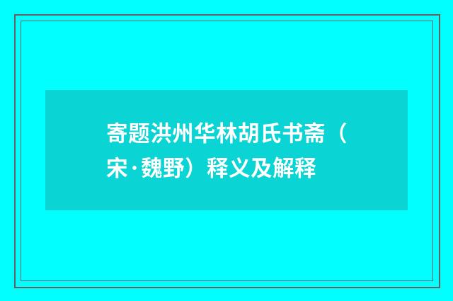 寄题洪州华林胡氏书斋（宋·魏野）释义及解释