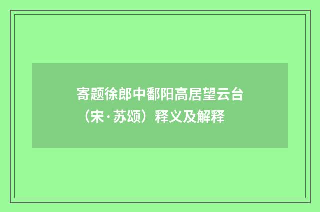 寄题徐郎中鄱阳高居望云台（宋·苏颂）释义及解释