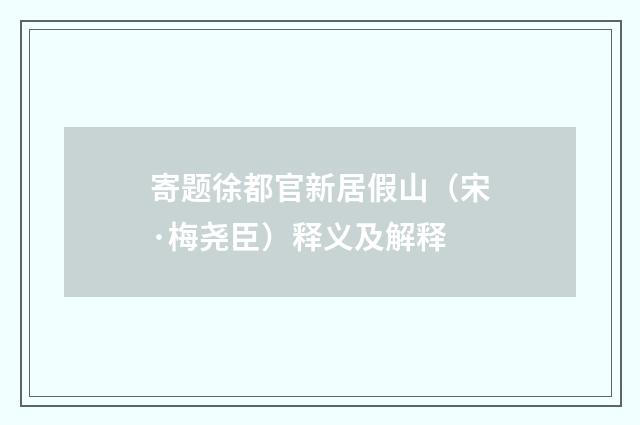 寄题徐都官新居假山（宋·梅尧臣）释义及解释