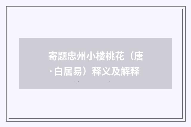 寄题忠州小楼桃花（唐·白居易）释义及解释