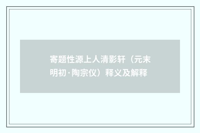 寄题性源上人清影轩（元末明初·陶宗仪）释义及解释