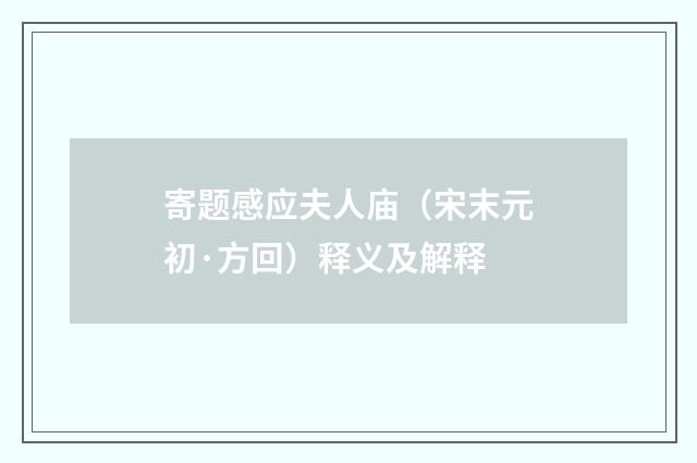 寄题感应夫人庙（宋末元初·方回）释义及解释