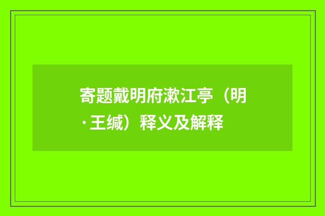 寄题戴明府漱江亭（明·王缄）释义及解释