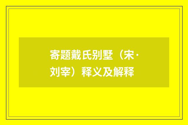寄题戴氏别墅（宋·刘宰）释义及解释