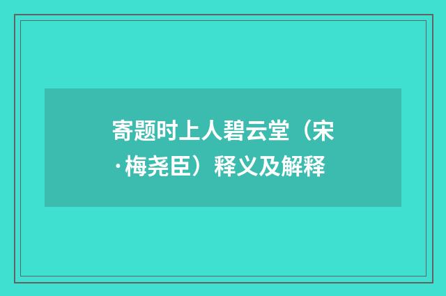 寄题时上人碧云堂（宋·梅尧臣）释义及解释
