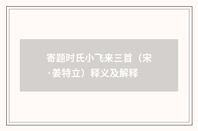 寄题时氏小飞来三首（宋·姜特立）释义及解释