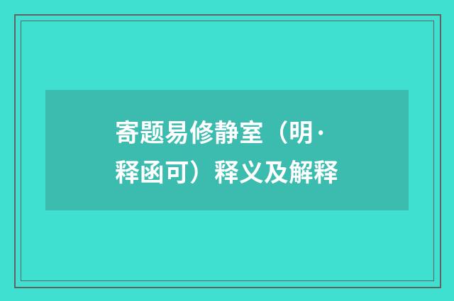 寄题易修静室（明·释函可）释义及解释