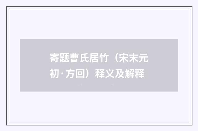 寄题曹氏居竹（宋末元初·方回）释义及解释