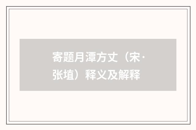 寄题月潭方丈（宋·张埴）释义及解释