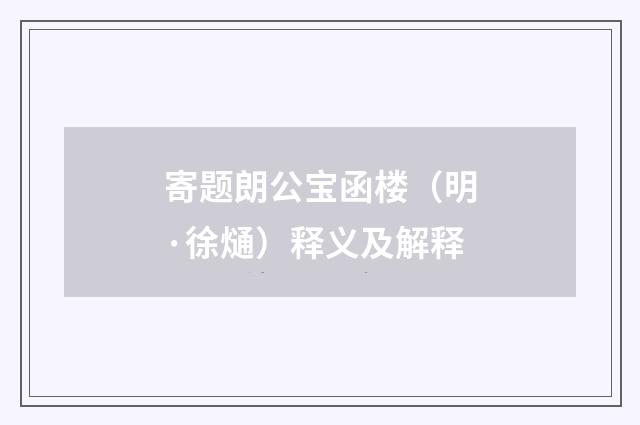 寄题朗公宝函楼（明·徐熥）释义及解释