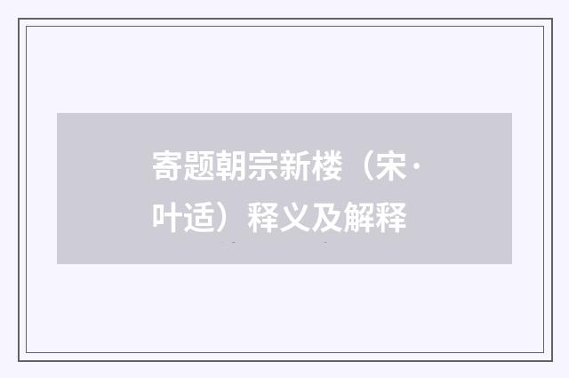 寄题朝宗新楼（宋·叶适）释义及解释