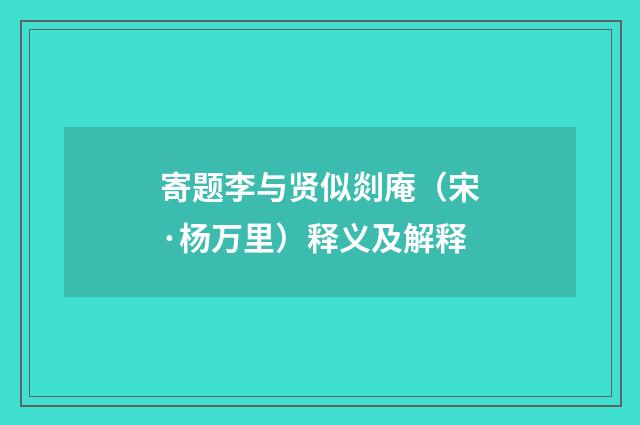 寄题李与贤似剡庵（宋·杨万里）释义及解释