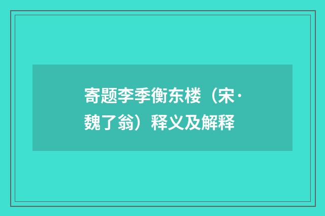 寄题李季衡东楼（宋·魏了翁）释义及解释