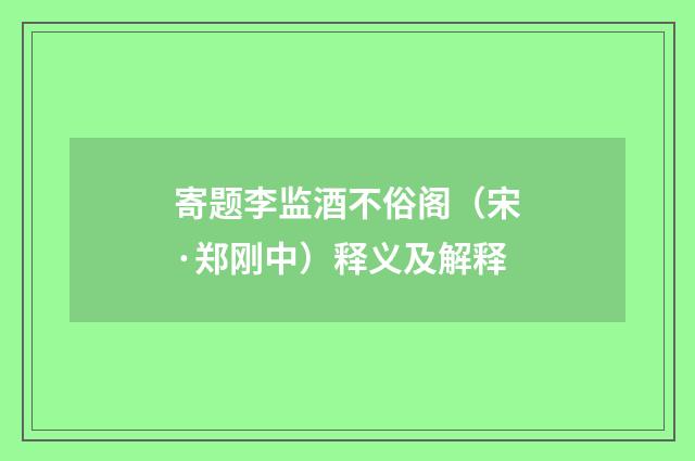 寄题李监酒不俗阁（宋·郑刚中）释义及解释