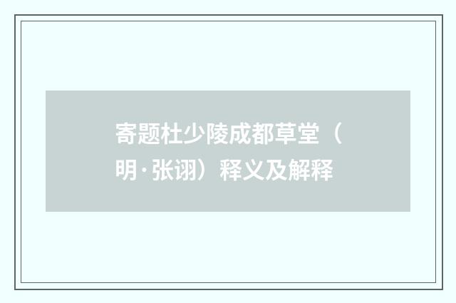 寄题杜少陵成都草堂（明·张诩）释义及解释