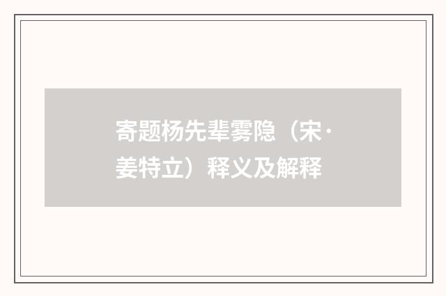 寄题杨先辈雾隐（宋·姜特立）释义及解释