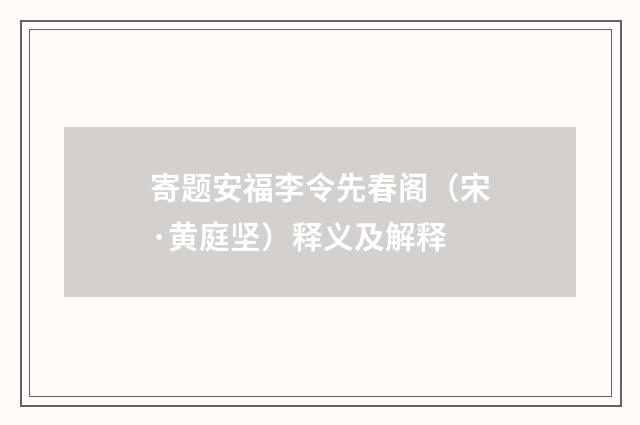 寄题安福李令先春阁（宋·黄庭坚）释义及解释